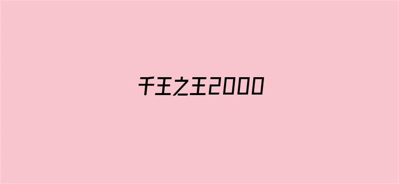 千王之王2000