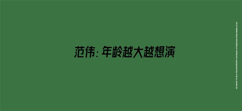 范伟：年龄越大越想演复杂的人